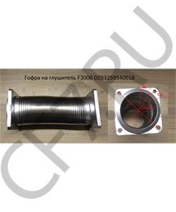 DZ93259540018 КИТАЙ Гофра глушителя два изгиба L-470мм D-120мм (под хомут), шт в городе Екатеринбург