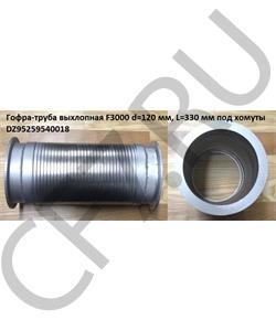 DZ95259540018 SHAANXI Гофра выхлопная F3000 d=120 мм,D=150 L=300 мм под хомуты  в городе Екатеринбург