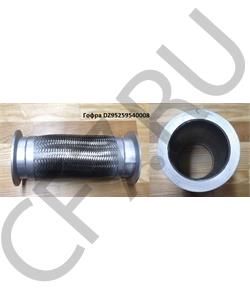 DZ95259540008 Malang Гофра выхлопной системы D135 L285 (под хомут) в городе Екатеринбург