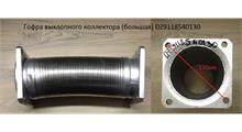 Malang Гофра выхлопной системы D120 L330 (квадратные фланцы)