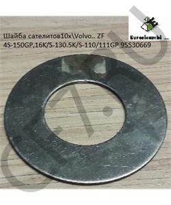 95530669 EURORICAMBI Шайба сателитов10x\Volvo.. ZF 4S-150GP,16K/S-130.5K/S-110/111GP в городе Екатеринбург