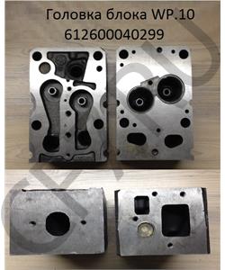 612600040299 WAYTEKO Головка блока цилиндров в сборе WP10 Евро3 в городе Екатеринбург
