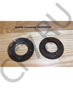 2403058D1H FAW Шайба сателитов в городе Екатеринбург