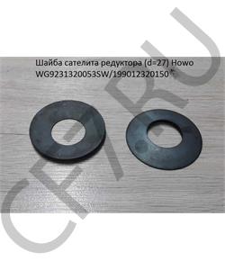 WG9231320053SW HOWO Шайба сателита Ø27 Howo /199012320150 в городе Екатеринбург