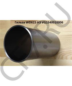 VG1540010006 Sitrak Гильза цилиндра SITRAK HOWO дв.WD615 OE в городе Екатеринбург