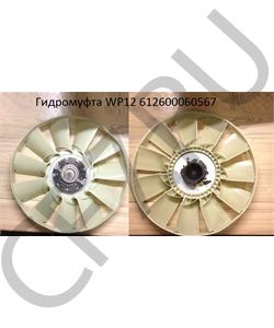 612600060567 Malang Гидромуфта в городе Екатеринбург