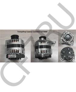 5272666 Автомагнат Генератор для автомобиля газель бизнес дв.Cummins 2.8 ISF 2.8 120А ( 1-а контактактный ) АВТОМАГНАТ в городе Екатеринбург