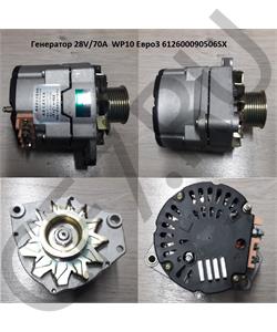 612600090506SX SHAANXI Генератор 28V/70A WP10 Евро3 в городе Екатеринбург