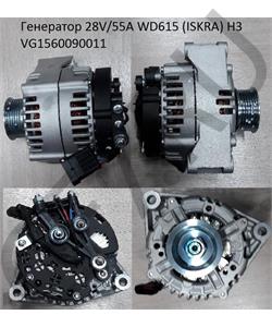 VG1560090011 HOWO Генератор 28V/55A WD615 (ISKRA) H3 в городе Екатеринбург