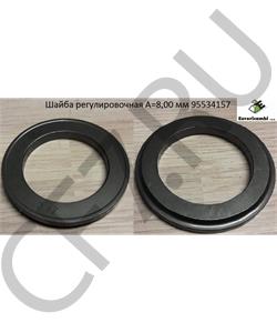 95534157 EURORICAMBI Шайба регулировочная A=8,00 мм в городе Екатеринбург