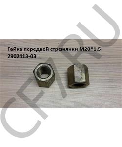 2902413-03 FAW Гайка передней стремянки M20*1,5  в городе Екатеринбург