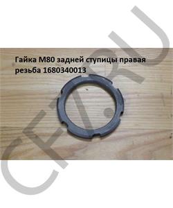 1680340013R HOWO Гайка М80 задней ступицы правая резьба 1680340013 в городе Екатеринбург