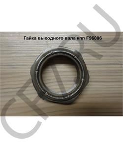 F96006 WEICHAI Гайка фланца выходного вала в городе Екатеринбург