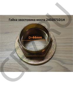 2402071D1H Shaanxi/Shacman Гайка фланца подвесного подшипника FAW J6 в городе Екатеринбург