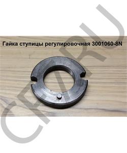 3001060-8N FAW Гайка М42,1,5 ступицы регулировочная в городе Екатеринбург