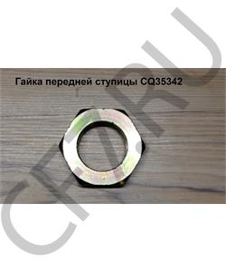 CQ35342 FAW Гайка М42,1,5 передней ступицы в городе Екатеринбург