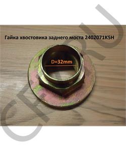2402071K5H FAW Гайка М32 хвостовика заднего моста и проходного в городе Екатеринбург