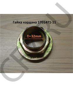 1701471-11 FAW Гайка М32 карданного вала в городе Екатеринбург