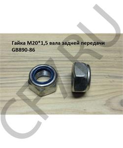 GB890-86 SHAANXI Гайка М20*1,5 вала задней передачи  в городе Екатеринбург