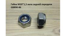 Shaanxi/Shacman Гайка М20*1,5 вала задней передачи GB890-86