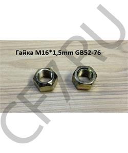 GB52-76 SHAANXI Гайка М16*1,5mm вала задней передачи GB52-76 в городе Екатеринбург