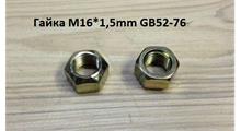 Shaanxi/Shacman Гайка М16*1,5mm вала задней передачи GB52-76