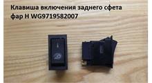 HOWO Клавиша включения заднего света фар H WG9719582007