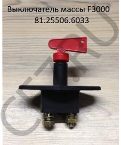 81.25506.6033 Malang Выключатель массы в городе Екатеринбург
