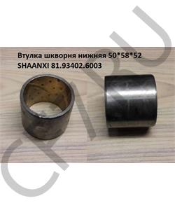 81.93402.6003 SHAANXI Втулка шкворня нижняя 50*58*52  в городе Екатеринбург