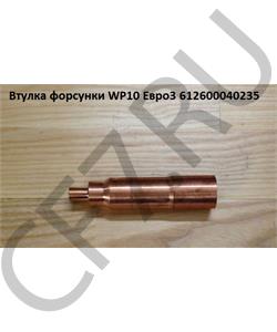 612600040235 SHAANXI Втулка форсунки WP10 Евро3 в городе Екатеринбург