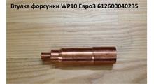 КАМАЗ Стакан втулка форсунки WP10 Евро3 (612600040235)