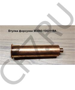 M3000-1003119A YUCHAI Втулка форсунки в городе Екатеринбург
