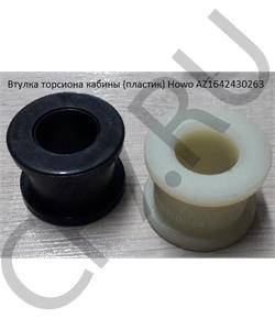 AZ1642430263 WAYTEKO Втулка торсиона кабины (фторопласт) в городе Екатеринбург