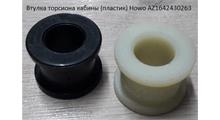     AVTO-TECH Втулка торсиона кабины пластик AVTO-TECH
