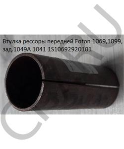 1S10692920101 FOTON Втулка рессоры передней Foton 1069,1099, зад.1049A 1041 в городе Екатеринбург