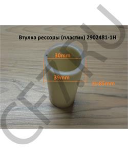 2912121-03 WAYTEKO Втулка пальца передней рессоры металл L=87 d=30 D=37 (БЕЗ ЗАМКА) FAW PREMIUM в городе Екатеринбург