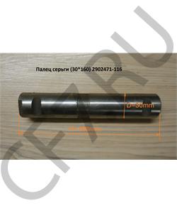 2902471-116 FAW Палец серьги передней рессоры d-30 L-147 одна проточка F 6х4 в городе Екатеринбург