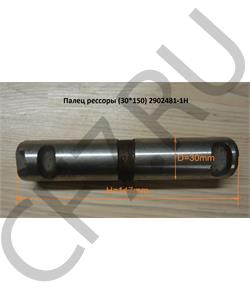 2902481-1H FAW Палец рессоры (30*150) в городе Екатеринбург