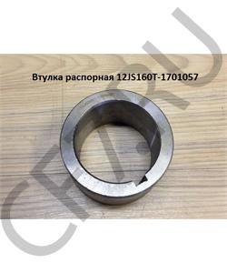 12JS160T-1701057 SHAANXI Втулка распорная в городе Екатеринбург