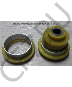 81.41715.6010-4 SHAANXI Втулка подвески кабины в городе Екатеринбург