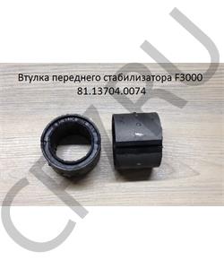 81.13704.0074 SHAANXI Втулка переднего стабилизатора F3000 в городе Екатеринбург