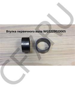 WG2229020005 WAYTEKO Втулка вала первичного KПП HW, JS, JSD // 16566/ в городе Екатеринбург