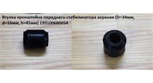     AVTO-TECH Втулка стабилизатора пер. Shaanxi 16*34*45 AVTO-TECH