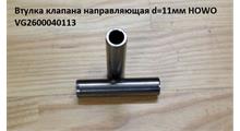 KING PIN KIT Втулка направляющая клапана WD-615, WP-10 (Н71, D16, D11) Howo E2