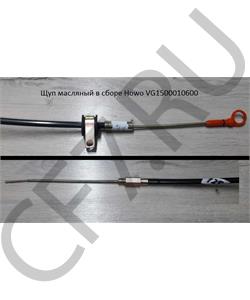 VG1500010600 HOWO Щуп 1650мм масляный в сборе Howo в городе Екатеринбург