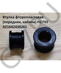 AZ1642430261 WAYTEKO Втулка торсиона кабины пластик в городе Екатеринбург