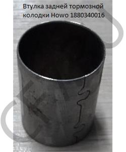 1880340016 HOWO Втулка задней тормозной колодки (суппорта) Howo в городе Екатеринбург