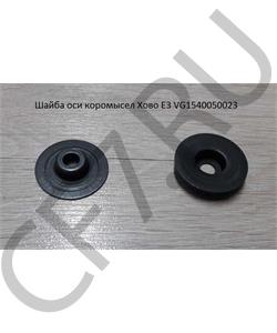 VG1540050023 HOWO Шайба оси коромысел Хово Е3 в городе Екатеринбург