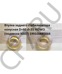 199100680066 HOWO Втулка заднего стабилизатора конусная D=60 d=35 (подвеска NS07) в городе Екатеринбург