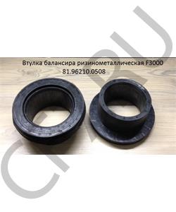81.96210.0508 SHAANXI Втулка балансира резинометаллическая F3000 в городе Екатеринбург